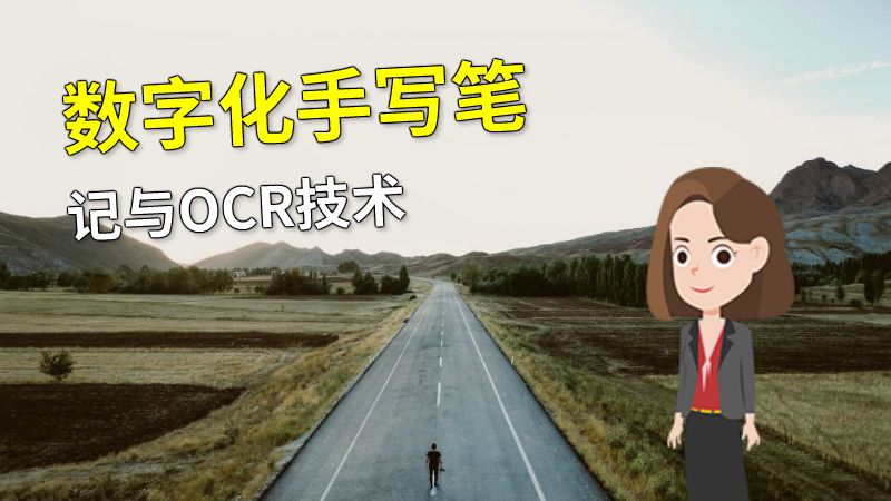 数字化手写笔记与OCR技术 动画制作软件有哪些