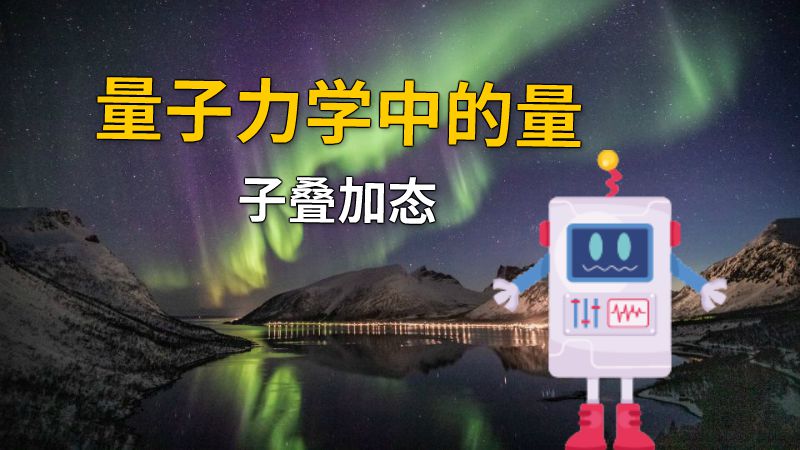 量子力学中的量子叠加态 动画制作软件有哪些