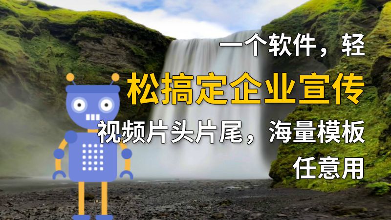 一个软件，轻松搞定企业宣传视频片头片尾，海量模板任意用 动画制作软件有哪些