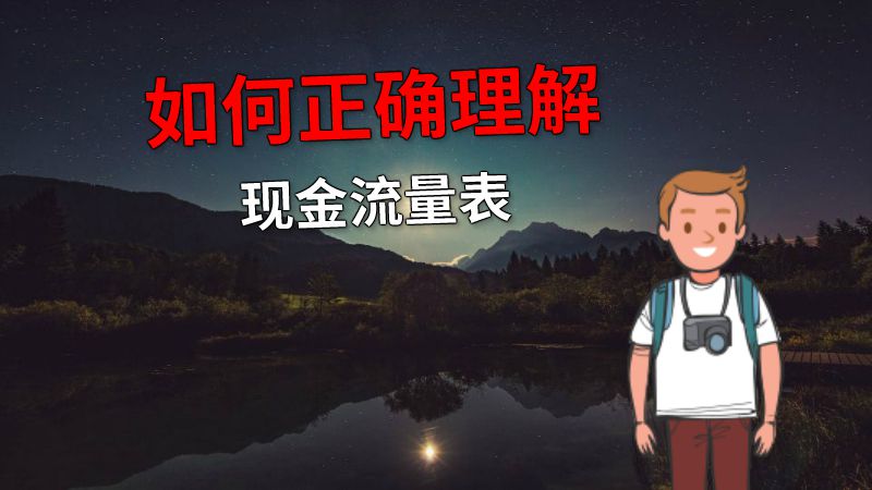 如何正确理解现金流量表 动画制作软件有哪些