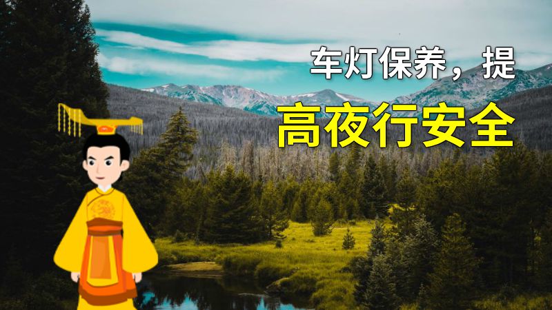 车灯保养，提高夜行安全 动画制作软件有哪些