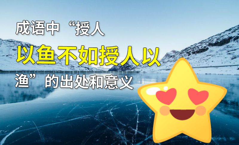 成语中“授人以鱼不如授人以渔”的出处和意义 动画制作软件有哪些