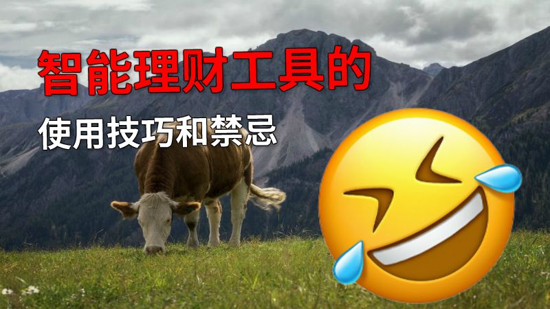 智能理财工具的使用技巧和禁忌 动画制作软件有哪些