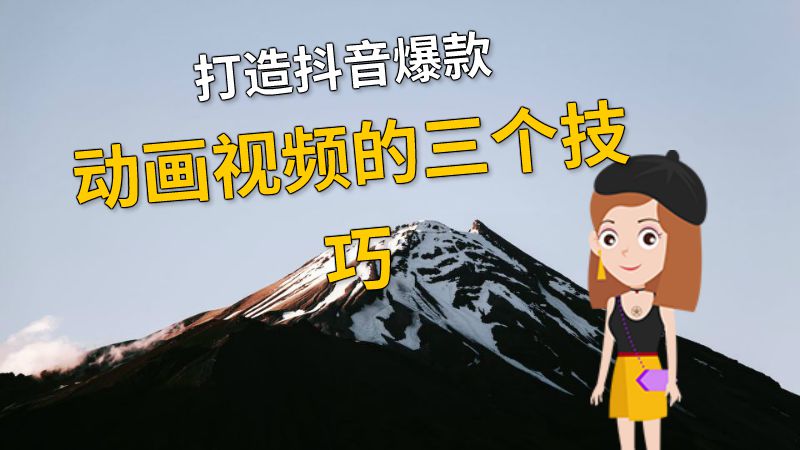 打造抖音爆款动画视频的三个技巧 动画制作软件有哪些