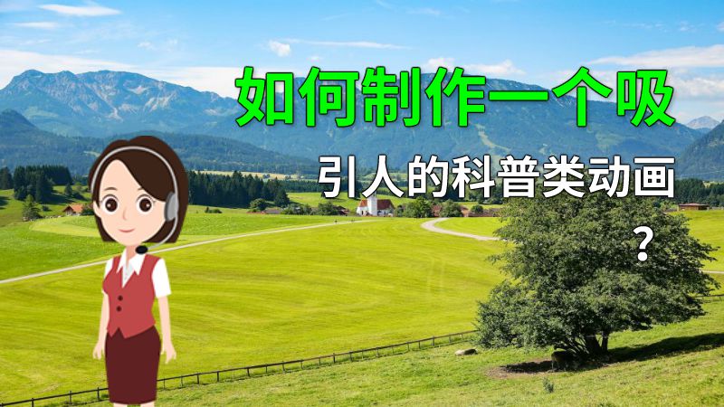 如何制作一个吸引人的科普类动画？ 动画制作软件有哪些
