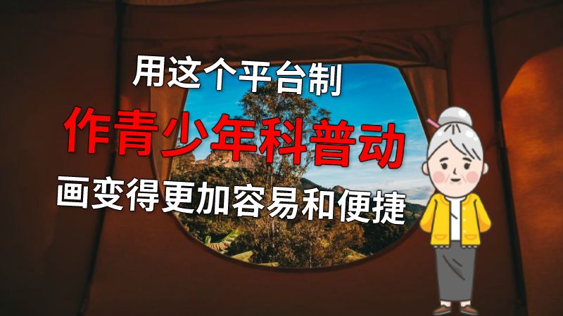 用这个平台制作青少年科普动画变得更加容易和便捷 动画制作软件有哪些