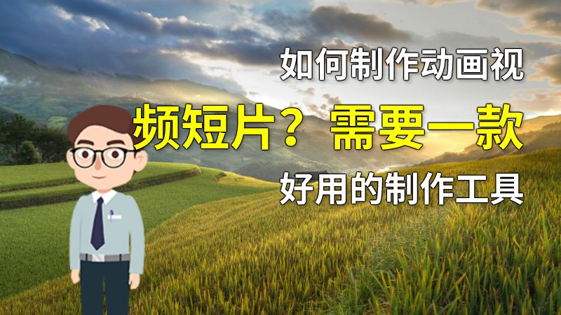 如何制作动画视频短片？需要一款好用的制作工具 动画制作软件有哪些
