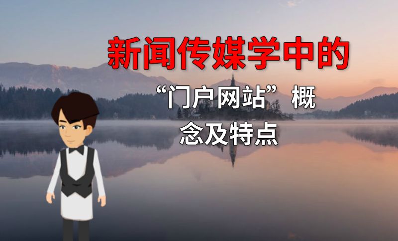 新闻传媒学中的“门户网站”概念及特点 动画制作软件有哪些
