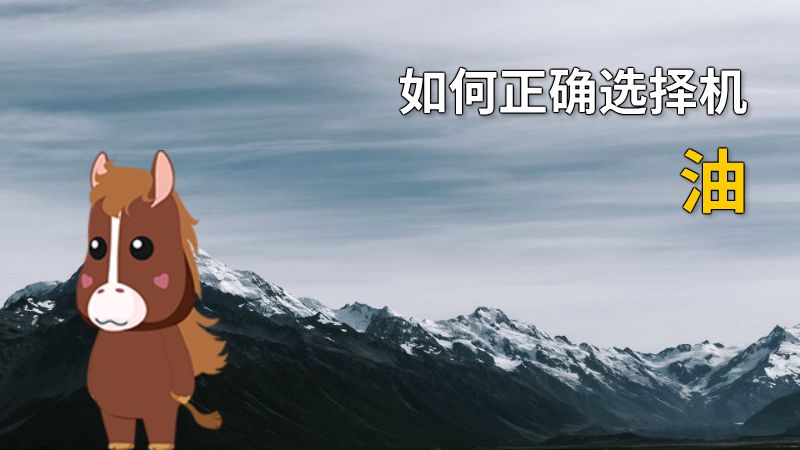 如何正确选择机油 动画制作软件有哪些