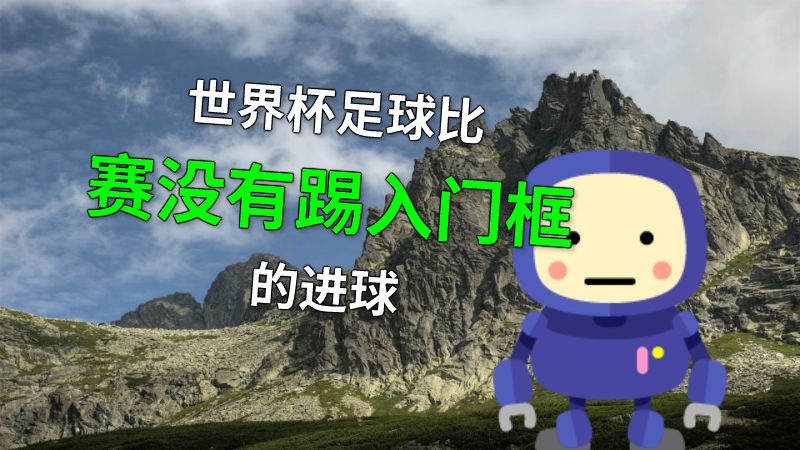 世界杯足球比赛没有踢入门框的进球 动画制作软件有哪些