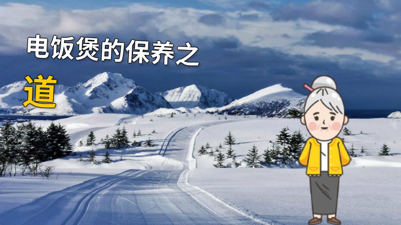 电饭煲的保养之道 动画制作软件有哪些
