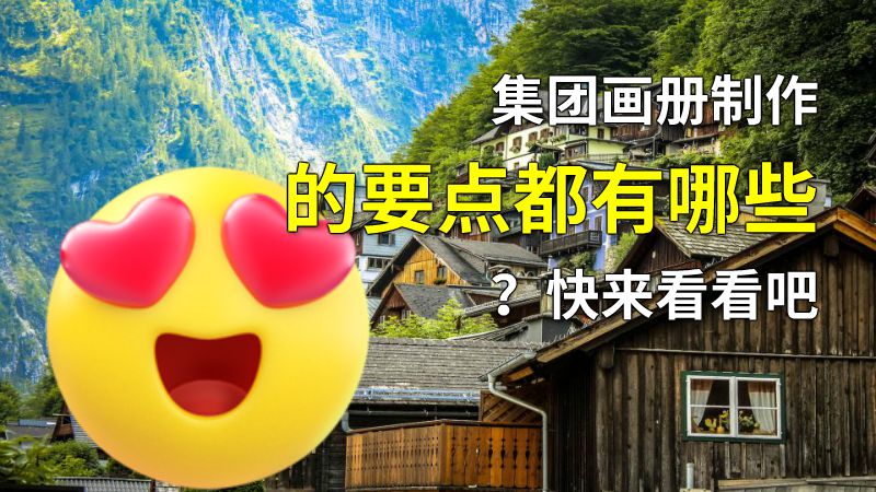 集团画册制作的要点都有哪些？快来看看吧 动画制作软件有哪些