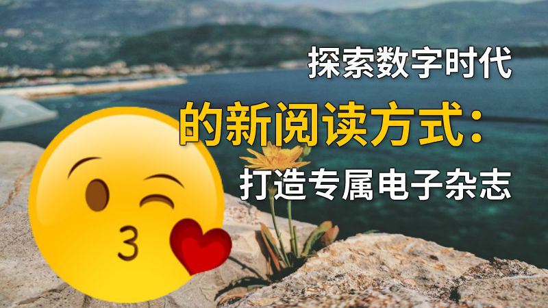 探索数字时代的新阅读方式：打造专属电子杂志 动画制作软件有哪些