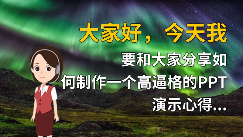 大家好，今天我要和大家分享如何制作一个高逼格的PPT演示心得。PPT是一个很重要的演示工具，好的PPT可以让你的演示更生动、更吸引人，提高听众的兴趣。而一个高逼格的PPT演示则可以让你的演示更加出彩、更具有说服力。 动画制作软件有哪些