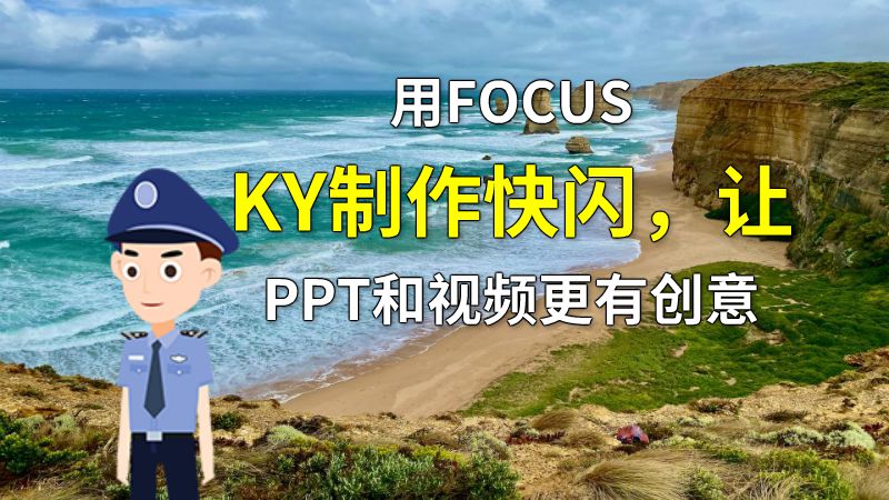 用FOCUSKY制作快闪，让PPT和视频更有创意 动画制作软件有哪些