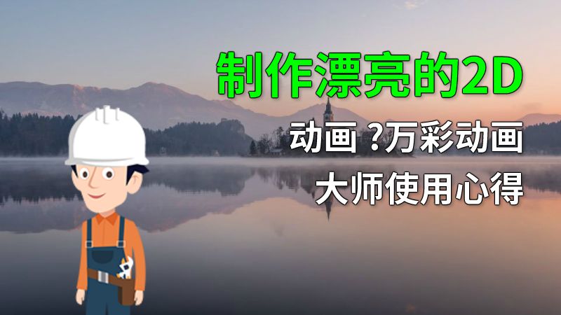 制作漂亮的2D动画 ?万彩动画大师使用心得 动画制作软件有哪些