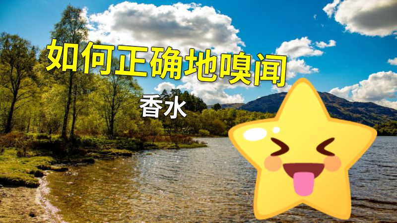 如何正确地嗅闻香水 动画制作软件有哪些