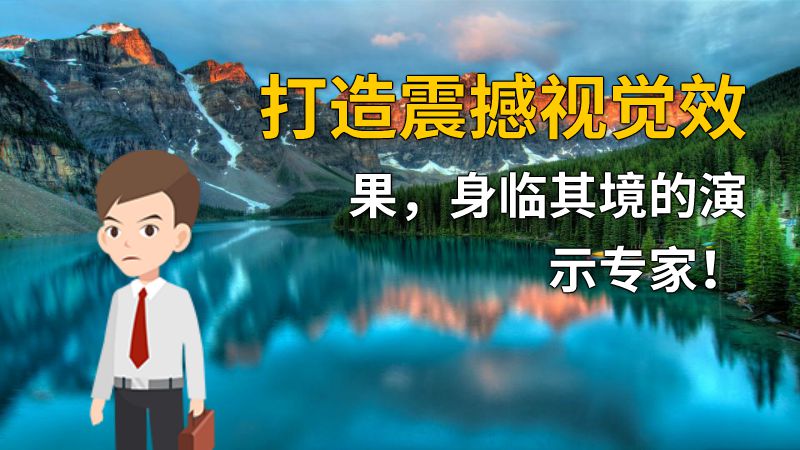 打造震撼视觉效果，身临其境的演示专家！ 动画制作软件有哪些