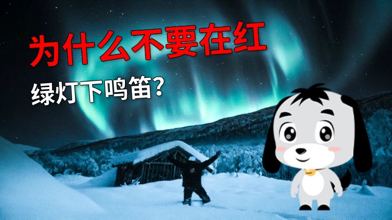 为什么不要在红绿灯下鸣笛？ 动画制作软件有哪些