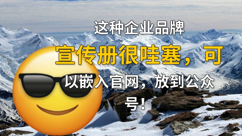 这种企业品牌宣传册很哇塞，可以嵌入官网，放到公众号！ 动画制作软件有哪些