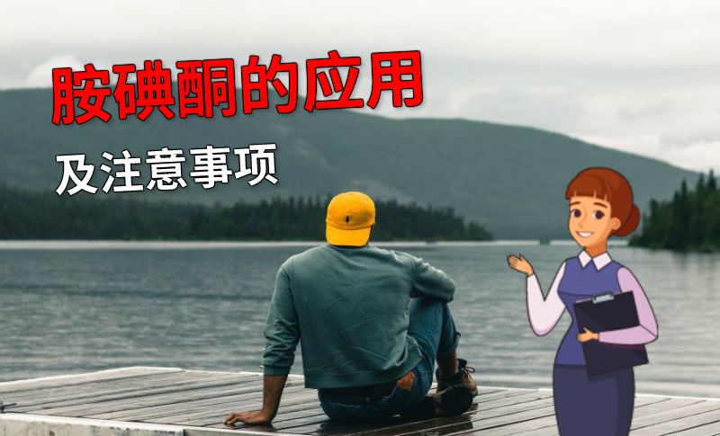 胺碘酮的应用及注意事项 动画制作软件有哪些