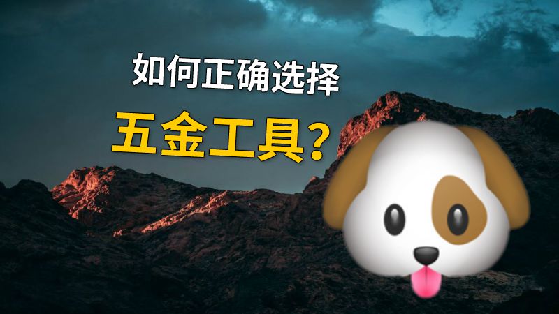 如何正确选择五金工具？ 动画制作软件有哪些