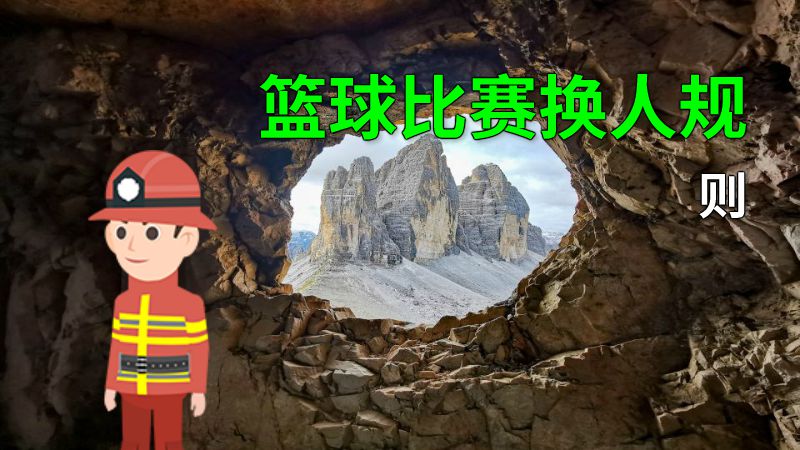 篮球比赛换人规则 动画制作软件有哪些