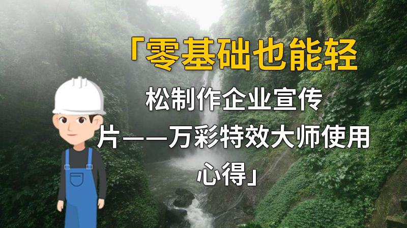 「零基础也能轻松制作企业宣传片——万彩特效大师使用心得」 动画制作软件有哪些