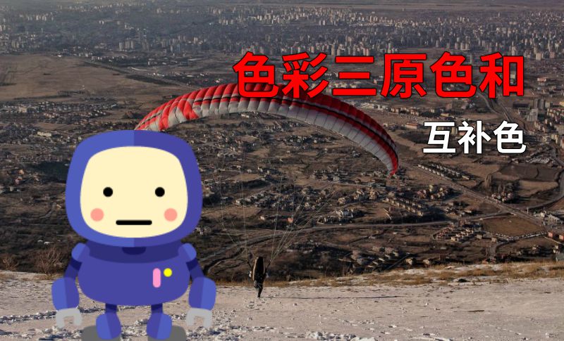 色彩三原色和互补色 动画制作软件有哪些