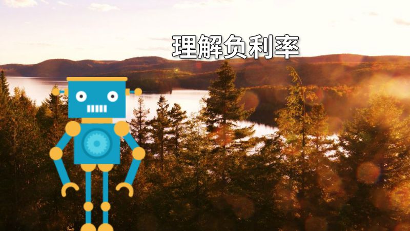 理解负利率 动画制作软件有哪些