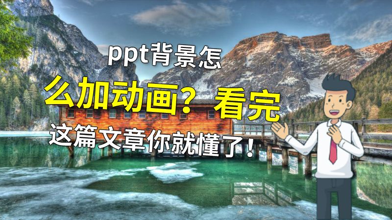 ppt背景怎么加动画？看完这篇文章你就懂了！ 动画制作软件有哪些