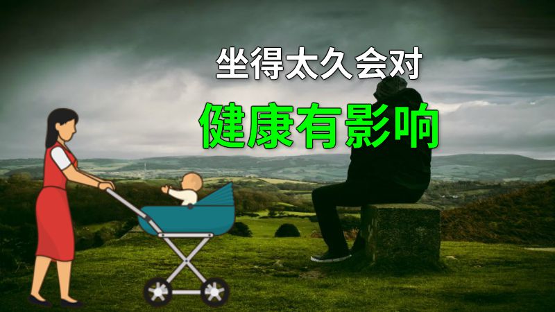 坐得太久会对健康有影响 动画制作软件有哪些
