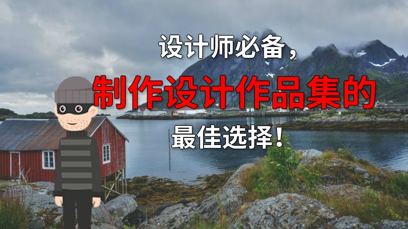 设计师必备，制作设计作品集的最佳选择！ 动画制作软件有哪些
