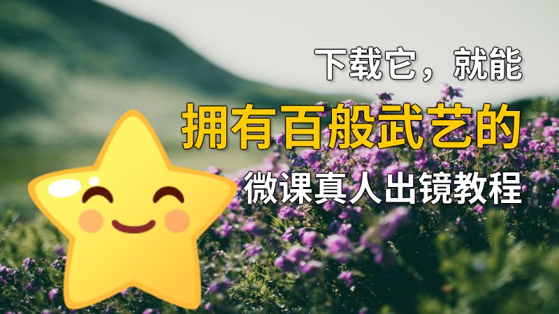 下载它，就能拥有百般武艺的微课真人出镜教程 动画制作软件有哪些