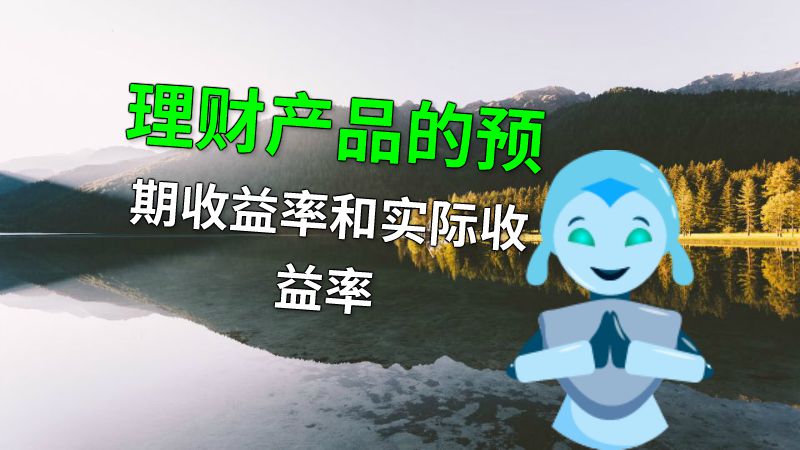 理财产品的预期收益率和实际收益率 动画制作软件有哪些