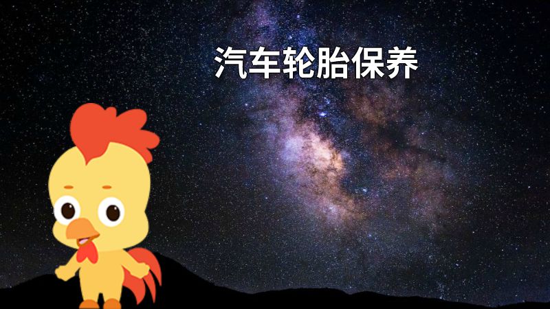汽车轮胎保养 动画制作软件有哪些