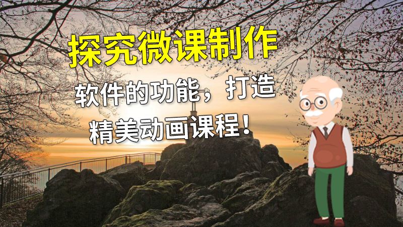 探究微课制作软件的功能，打造精美动画课程！ 动画制作软件有哪些