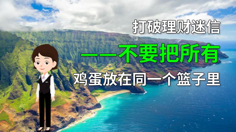 打破理财迷信——不要把所有鸡蛋放在同一个篮子里 动画制作软件有哪些
