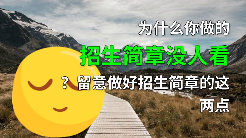 为什么你做的招生简章没人看？留意做好招生简章的这两点 动画制作软件有哪些