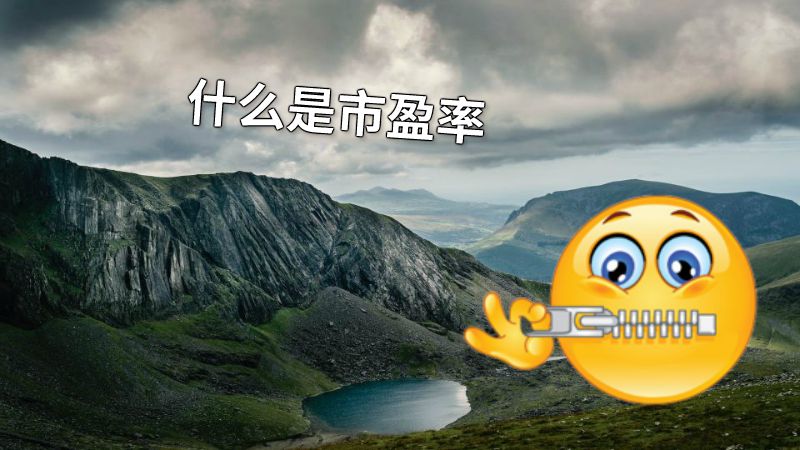 什么是市盈率 动画制作软件有哪些
