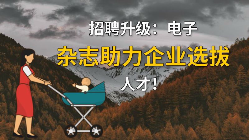 招聘升级：电子杂志助力企业选拔人才！ 动画制作软件有哪些