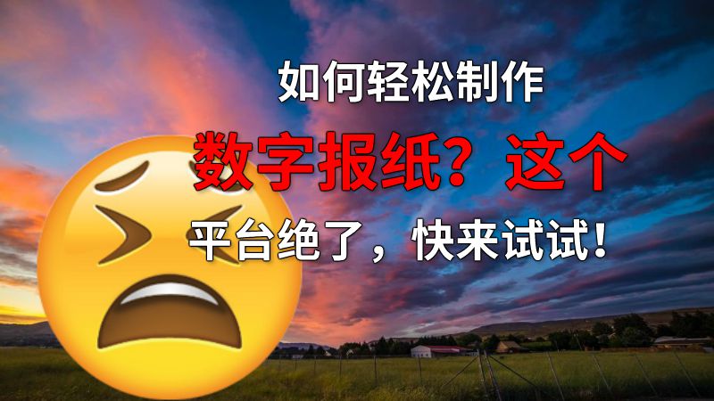 如何轻松制作数字报纸？这个平台绝了，快来试试！ 动画制作软件有哪些