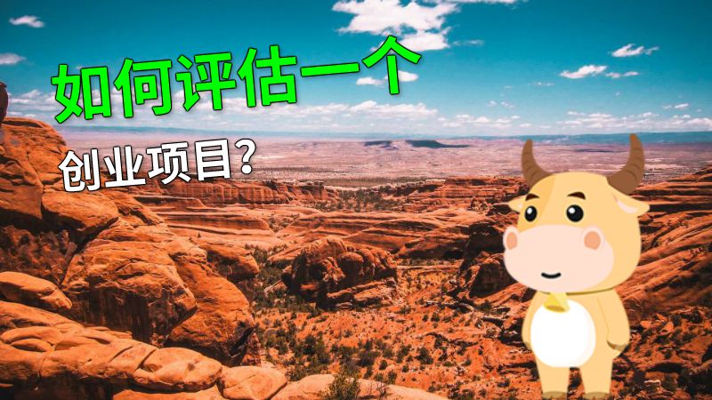 如何评估一个创业项目？ 动画制作软件有哪些