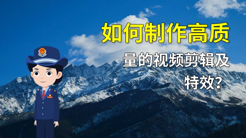 如何制作高质量的视频剪辑及特效？ 动画制作软件有哪些