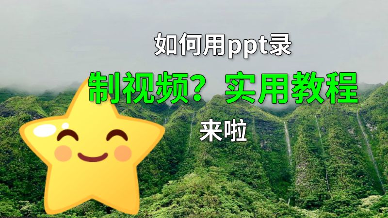 如何用ppt录制视频？实用教程来啦 动画制作软件有哪些