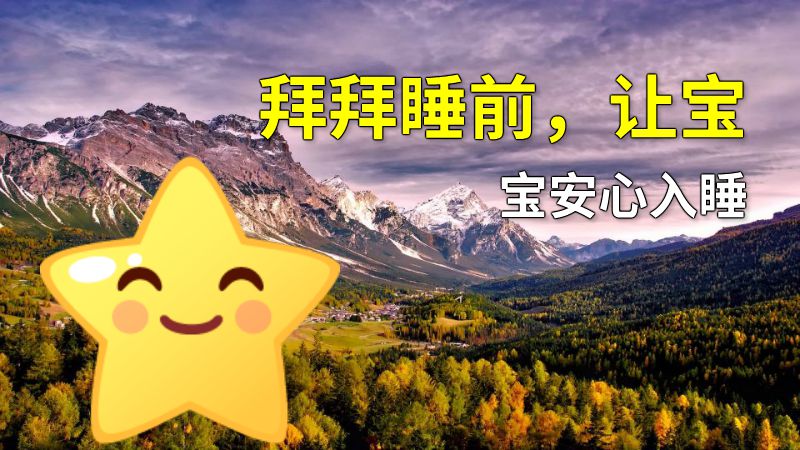 拜拜睡前，让宝宝安心入睡 动画制作软件有哪些