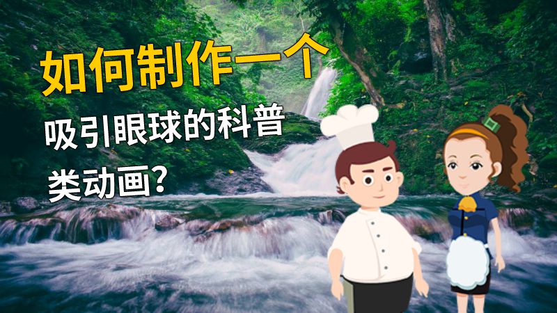 如何制作一个吸引眼球的科普类动画？ 动画制作软件有哪些