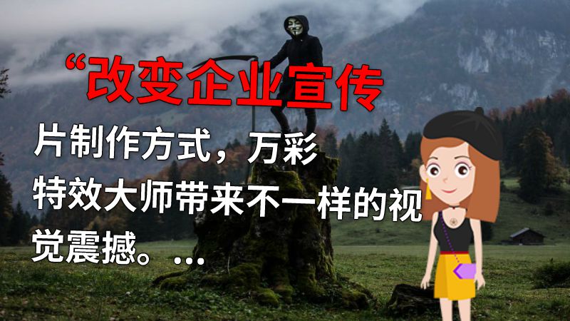“改变企业宣传片制作方式，万彩特效大师带来不一样的视觉震撼。” 动画制作软件有哪些