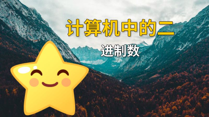 计算机中的二进制数 动画制作软件有哪些