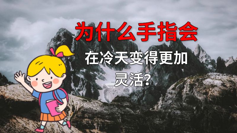 为什么手指会在冷天变得更加灵活？ 动画制作软件有哪些